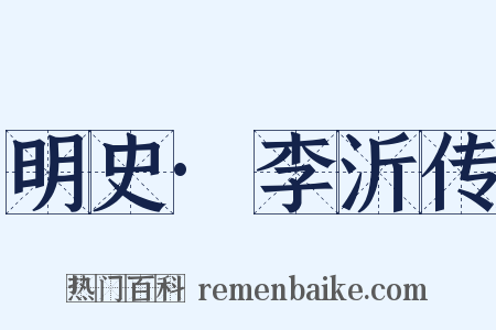 明史·李沂传是什么意思的图片